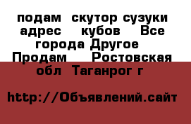 подам  скутор сузуки адрес 100кубов  - Все города Другое » Продам   . Ростовская обл.,Таганрог г.